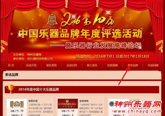 2016第十届中国乐器品牌年度评选活动投票开始