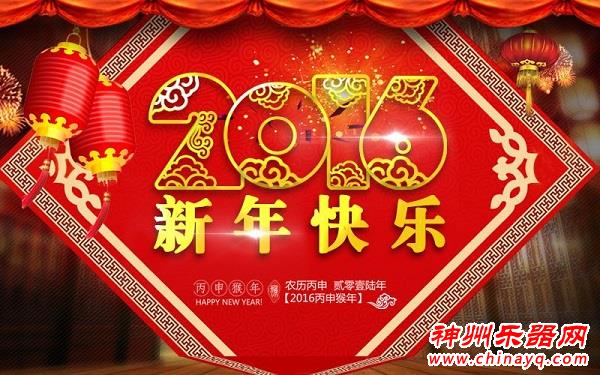 2016神州乐器网猴年春节贺词