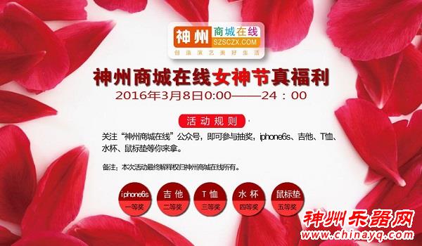神州商城在线女神节iPhone6s 关注免费抽啦