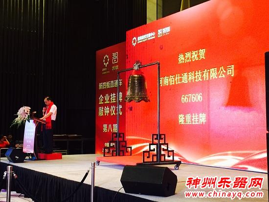 河南佰仕通科技有限公司在深圳前海股权交易中心隆重挂牌