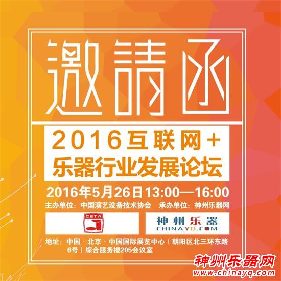 2016北京乐器展“互联网+乐器行业发展论坛”