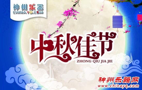 月圆中秋 神州乐器网祝大家节日快乐