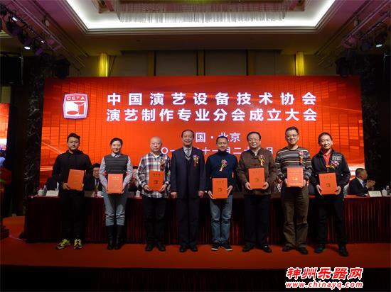 中国演艺设备技术协会演艺制作专业分会成立