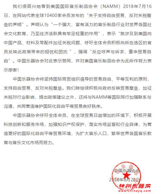 美国国际音乐制品协会、中国乐器协会 先后声明 支持自由贸易反对关税壁垒