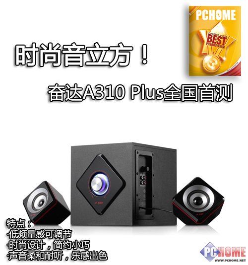 时尚音立方！奋达A310Plus全国首测    