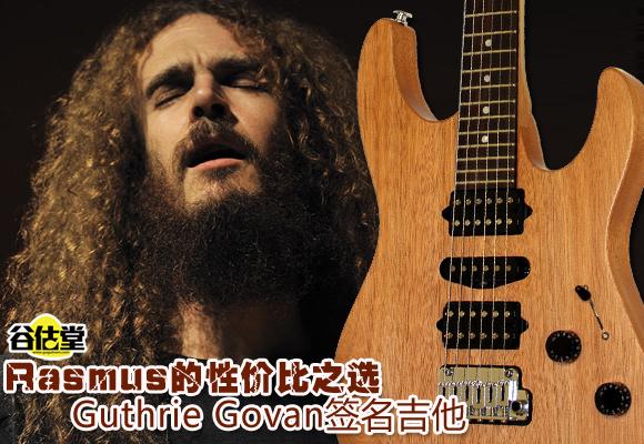Rasmus Guthrie Govan签名吉他评测
