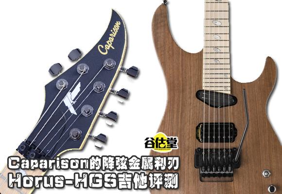 Caparison降弦金属利刃Horus-HGS