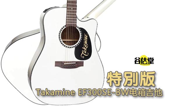 Takamine EF300SE-BW电箱吉他