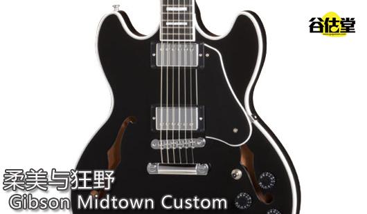 柔美与狂野：Gibson Midtown Custom