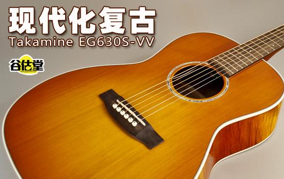 现代化复古：Takamine EG630S-VV