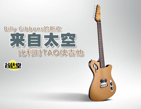 来自太空:比利时TAO牌吉他