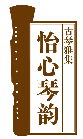正乙祠《怡心琴韵》热评如潮  携名家再次加演