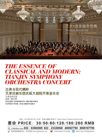 凝聚古典与现代 27日天津交响乐团音乐会为大剧院献上开幕大礼
