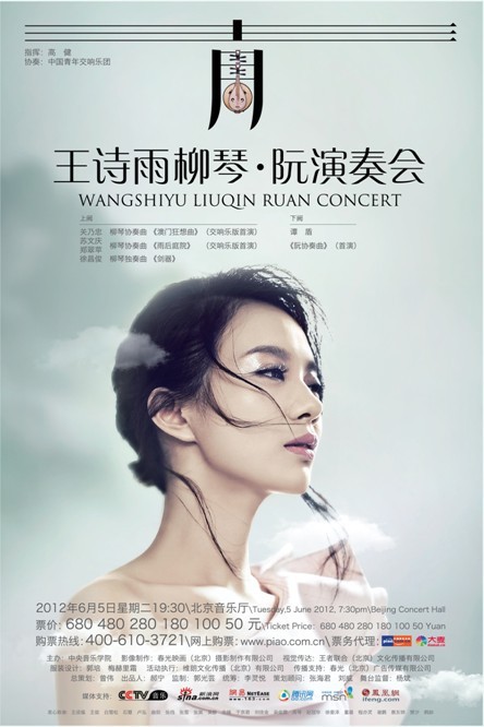 青——王诗雨柳琴·阮演奏会
