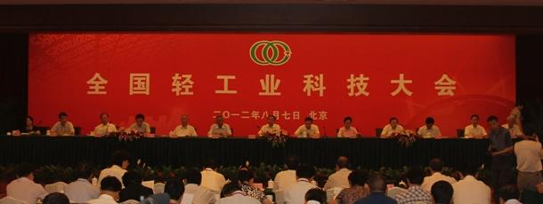 全国轻工业科技大会在北京召开