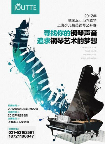 德国Joutte乔森特上海少儿精英钢琴公开赛即将开赛