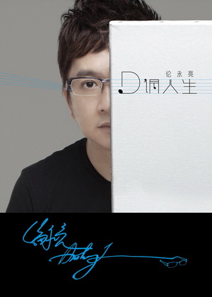 抒写钢琴后的《D调人生》伦永亮首发音乐心灵专辑