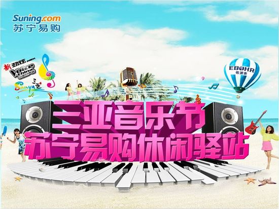 苏宁易购surface空降三亚 三亚音乐节成网购节