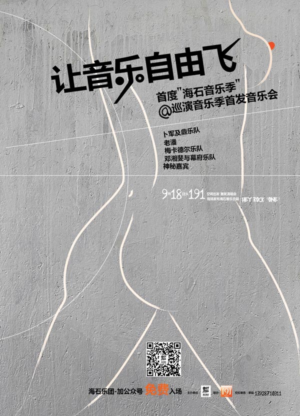 海石乐团巡回音乐季