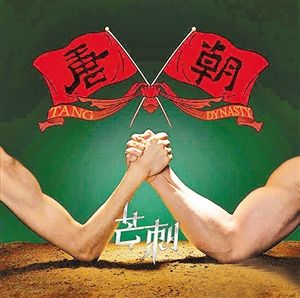 ▲唐朝全新专辑《芒刺》将于11月推出。 （资料图片）