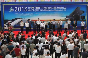 2013中国（营口）国际乐器博览会成功举办