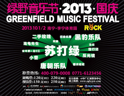 绿野音乐节海报