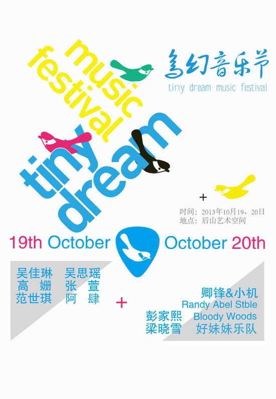 鸟幻音乐节海报。