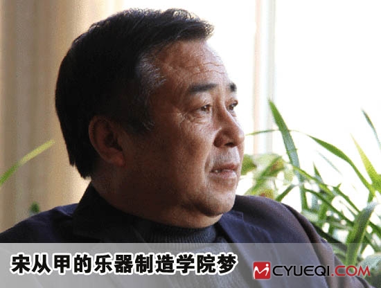 乐海乐器宋从甲的乐器制造学院梦