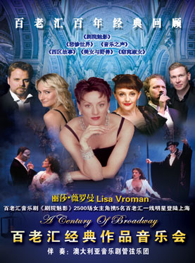 百老汇100年经典作品回顾音乐会