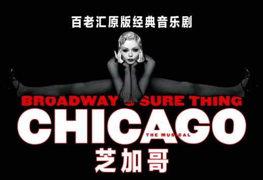 百老汇原版音乐剧《芝加哥》登陆重庆