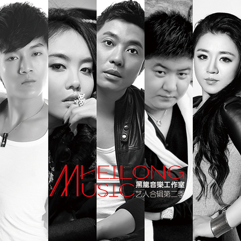 黑龙音乐推原创新歌 第二季合辑初冬惊喜绽放