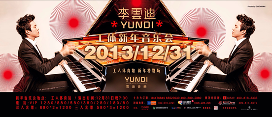 李云迪2014北京音乐会下月奏响 全新海报大曝光