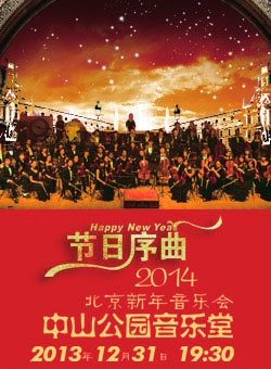 节日序曲新年音乐会