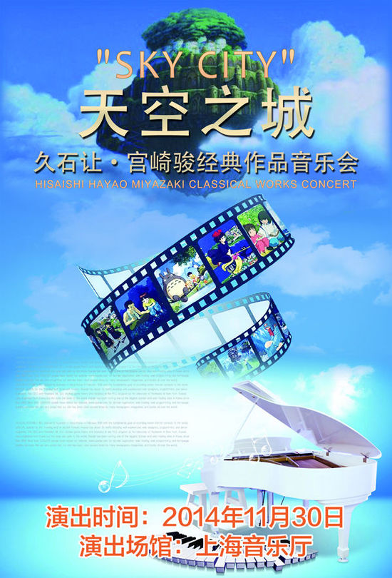 《天空之城》音乐会宣传海报。