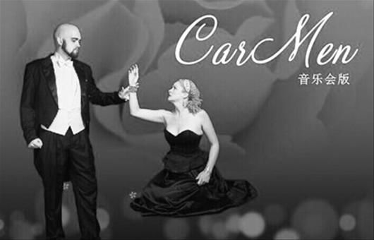 图文：音乐会版歌剧《卡门》周日奏响