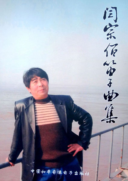 闫宗佰笛子艺术获笛坛名家好评&nbsp;闪亮第二届中国竹笛音乐节