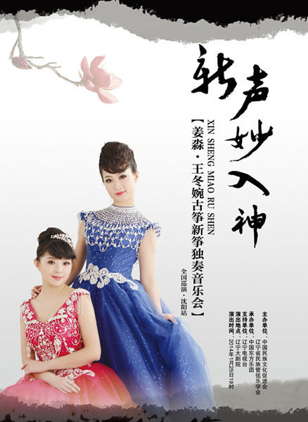 姜淼王冬婉古筝新筝音乐会巡演首场将于沈阳开演