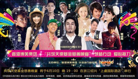 华语音乐流行榜 榜主合力携手群星做慈善
