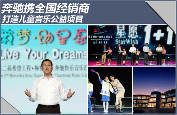 奔驰携全国经销商 打造儿童音乐公益项目
