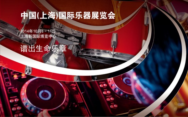 2014 中国（上海）国际乐器展览会，谱出生命乐章