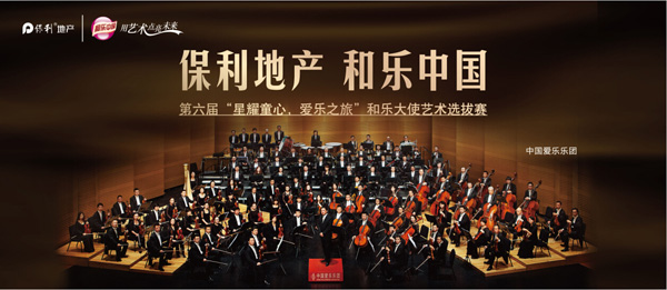 保利和乐中国乐器演奏选拔赛正式启幕,保利,和乐大使