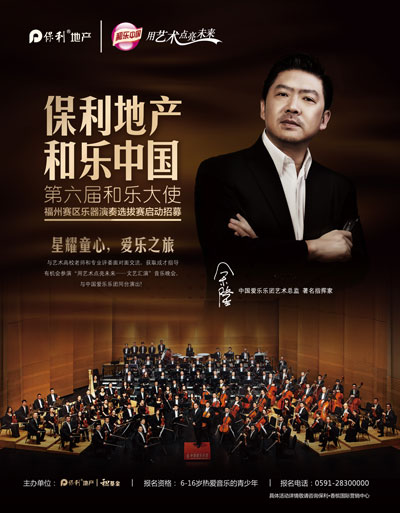 保利和乐中国乐器演奏选拔赛正式启幕,保利,和乐大使