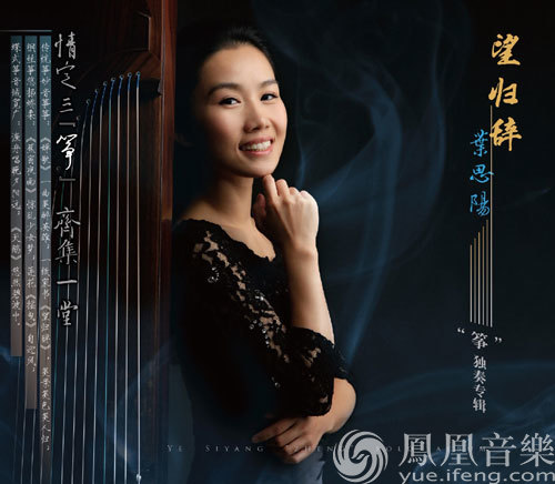 情定三筝！叶思阳音乐会多角度呈现古筝常态化态势