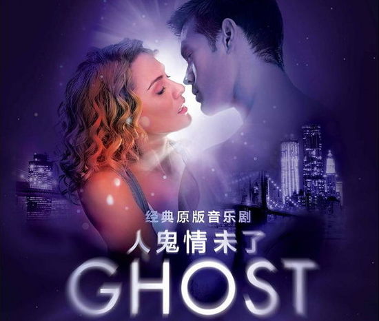 《人鬼情未了》。