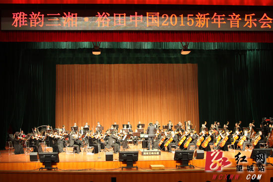 10日晚，“雅韵三湘.中国望城”2015新年音乐会在雷锋大剧院举行。（姚泽子
