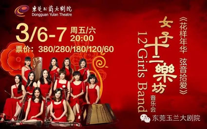 女子十二乐坊东莞演出
