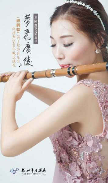 笛坛新锐穆腾怡独奏音乐会 献礼扬州城庆