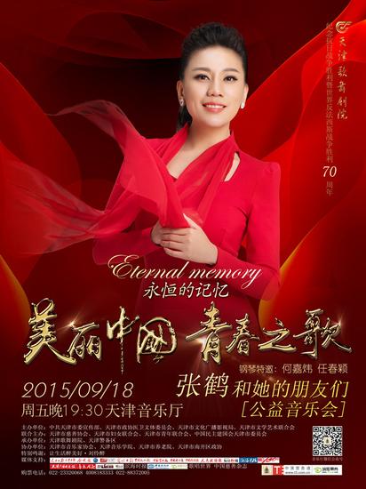 张鹤领衔“永恒的记忆”音乐会