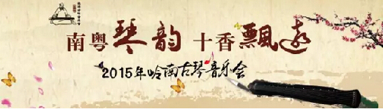 9月24日晚岭南古琴音乐会与你相约十香园