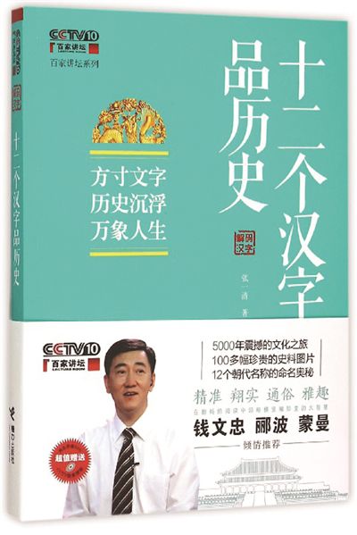 《十二个汉字品历史》